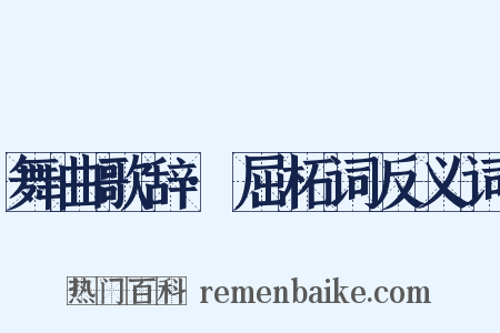 舞曲歌辞·屈柘词反义词是什么意思的图片